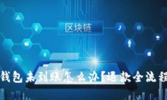 小狐钱包未到账怎么办？