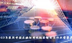 2023年最新中国区块链牌照