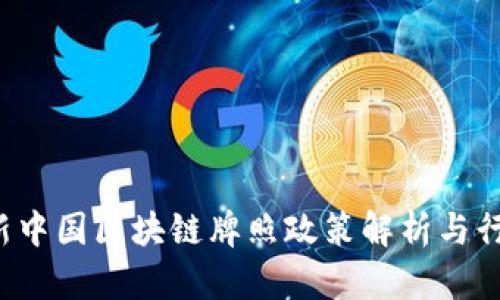 2023年最新中国区块链牌照政策解析与行业前景展望