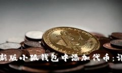 如何在新版小狐钱包中添