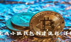如何顺利完成小狐钱包创