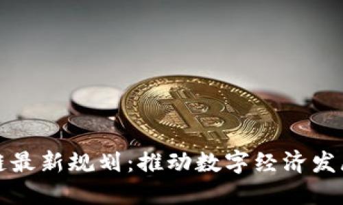 浦东区块链最新规划：推动数字经济发展的新引擎