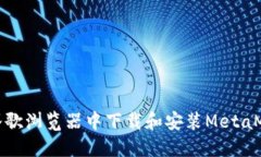 如何在谷歌浏览器中下载