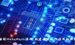 深入解析MetaMask源码：构建