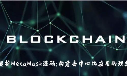 深入解析MetaMask源码：构建去中心化应用的理想工具