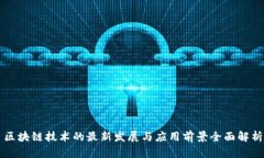 区块链技术的最新发展与