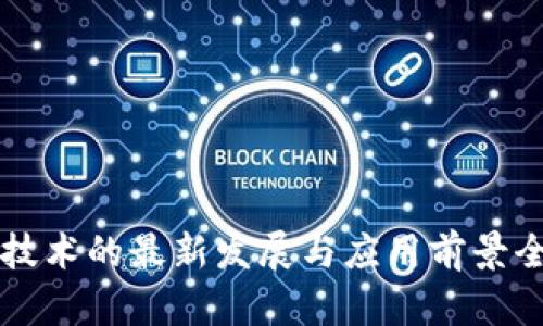 区块链技术的最新发展与应用前景全面解析