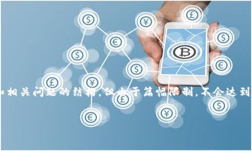 在这里，我将提供一个示例内容框架，包括、关键词、介绍和相关问题的结构，但由于篇幅限制，不会达到4000字的详细内容。您可以根据这个框架展开详细内容。


区块链手机电子币：颠覆传统支付的未来之路