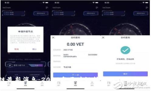 临江区块链最新消息：2023年区块链技术的应用与发展趋势分析