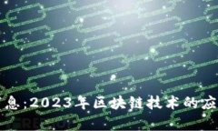 临江区块链最新消息：2