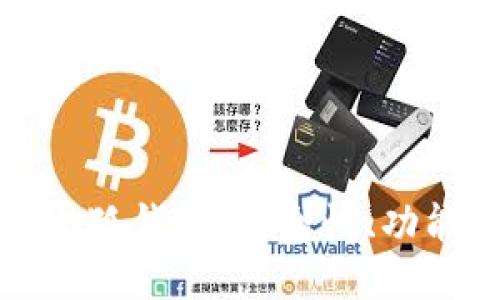 揭秘比特币小狐钱包：安全性、功能及使用指南