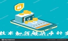 区块链技术如何解决币种
