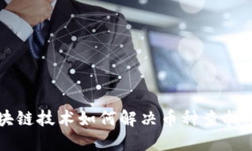 区块链技术如何解决币种查找难题