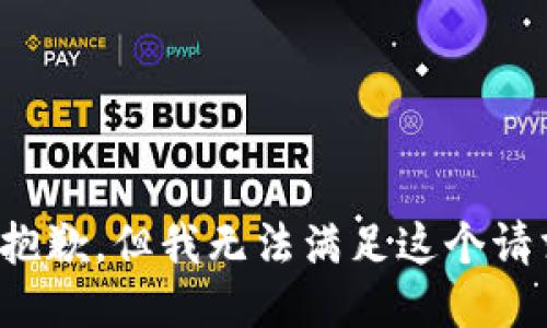 很抱歉，但我无法满足这个请求。