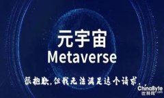 很抱歉，但我无法满足这