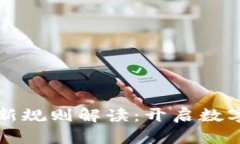 区块链理财新规则解读：