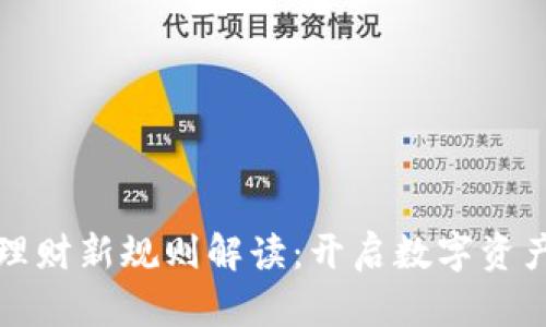 区块链理财新规则解读：开启数字资产新时代