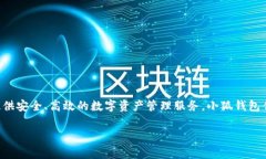 小狐钱包是由小狐科技（