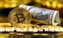 区块链早报：最新美国新