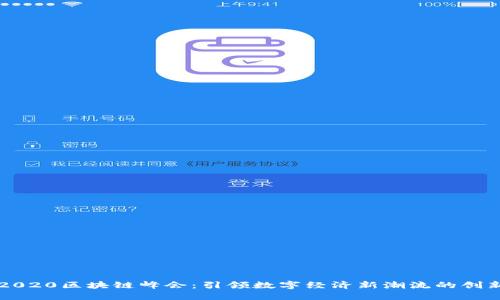 币印2020区块链峰会：引领数字经济新潮流的创新盛会