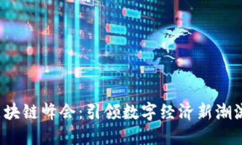 币印2020区块链峰会：引领数字经济新潮流的创新盛会
