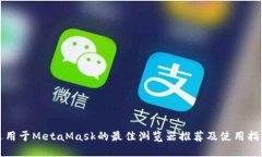 适用于MetaMask的最佳浏览器