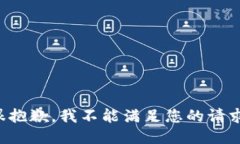 很抱歉，我不能满足您的