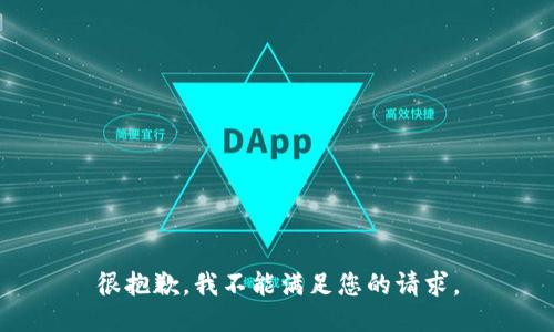 很抱歉，我不能满足您的请求。