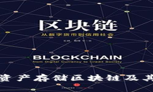 : 深度解析资产存储区块链及其多币种应用