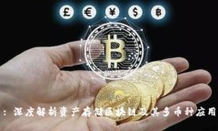 : 深度解析资产存储区块链