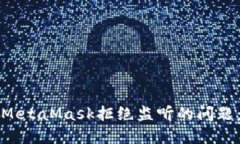 如何解决MetaMask拒绝监听的