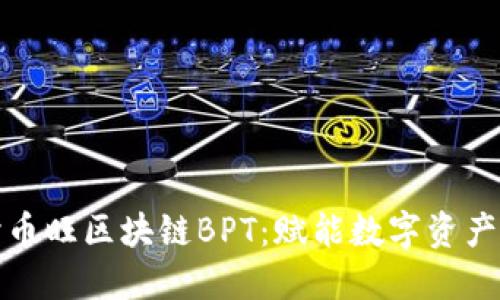 深入探讨币旺区块链BPT：赋能数字资产的新机遇