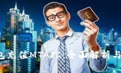  小狐钱包充值MTAIC：全面