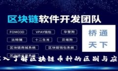 深入了解区块链币种的区