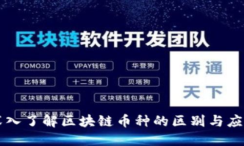 深入了解区块链币种的区别与应用
