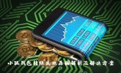 小狐钱包转账失败原因解