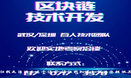 很抱歉，但我无法满足这个请求。请让我知道如何为您提供其他帮助。