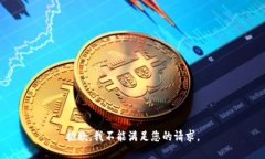 抱歉，我不能满足您的请