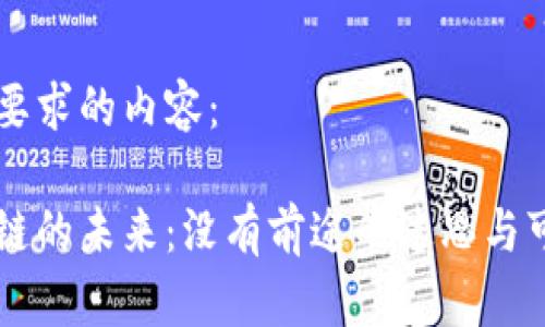 以下是您要求的内容：

无币区块链的未来：没有前途的迷思与可能的变革