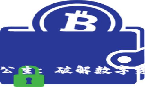 区块链币圈小公主: 破解数字资产投资的秘密
