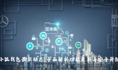 小狐钱包最新动态：全面