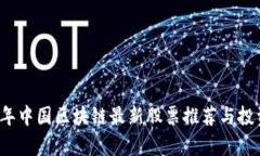 2023年中国区块链最新股票