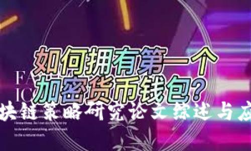 最新区块链策略研究论文综述与应用展望