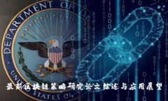 最新区块链策略研究论文