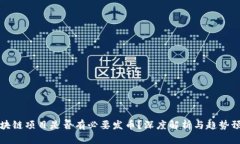 区块链项目是否有必要发