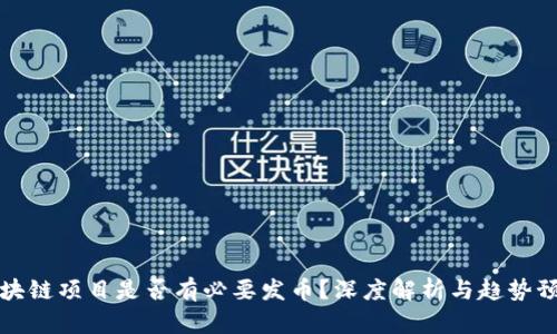 区块链项目是否有必要发币？深度解析与趋势预测