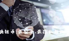 Signal区块链币：最安全、