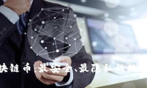 Signal区块链币：最安全、最隐私的数字货币选择