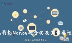 小狐钱包Nonce的含义及其重