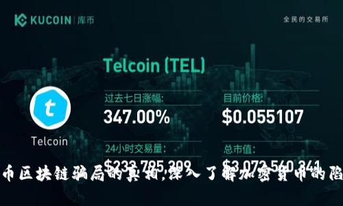 揭开比特币区块链骗局的真相，深入了解加密货币的陷阱与风险